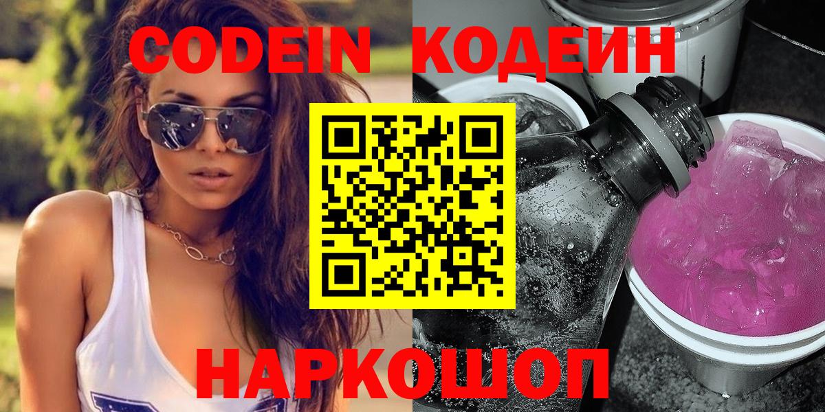 Кодеин Purple Drank  Кодеиновый сироп Lean Purple Drank  Кумертау  Вход с VPN 